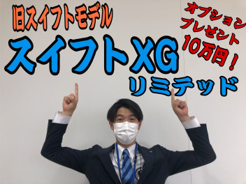 スイフト　ＸＧリミテッド最新情報☆★